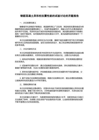 钢筋混凝土异形柱抗震性能的试验研究的开题报告