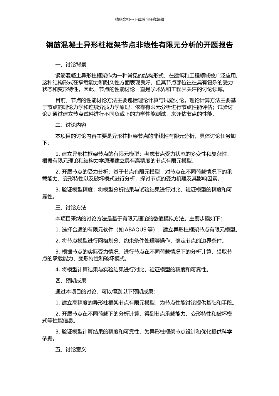 钢筋混凝土异形柱框架节点非线性有限元分析的开题报告_第1页