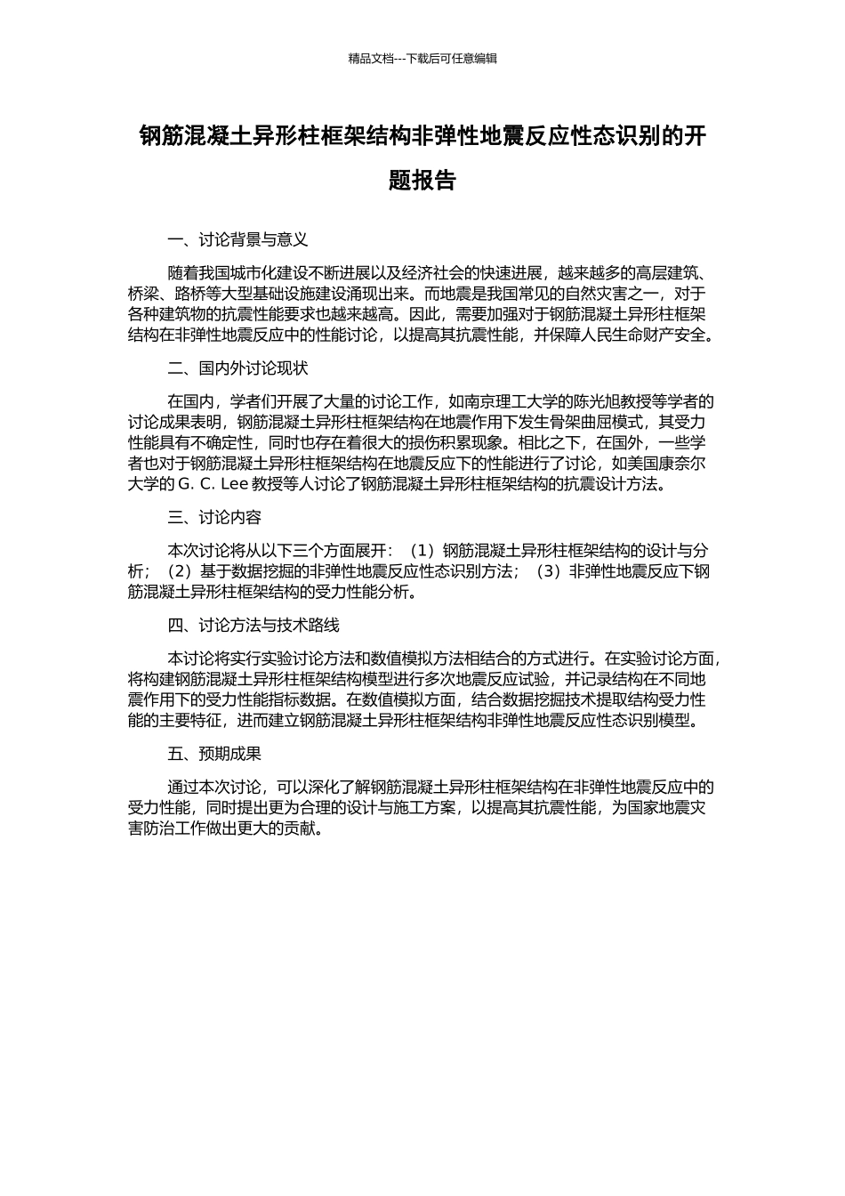 钢筋混凝土异形柱框架结构非弹性地震反应性态识别的开题报告_第1页