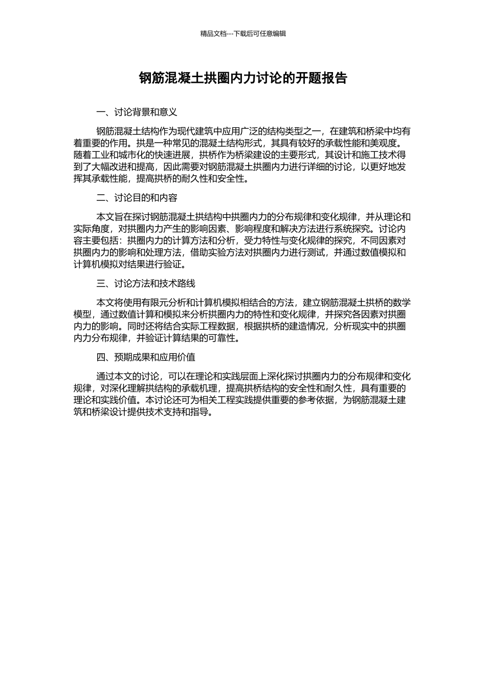 钢筋混凝土拱圈内力研究的开题报告_第1页