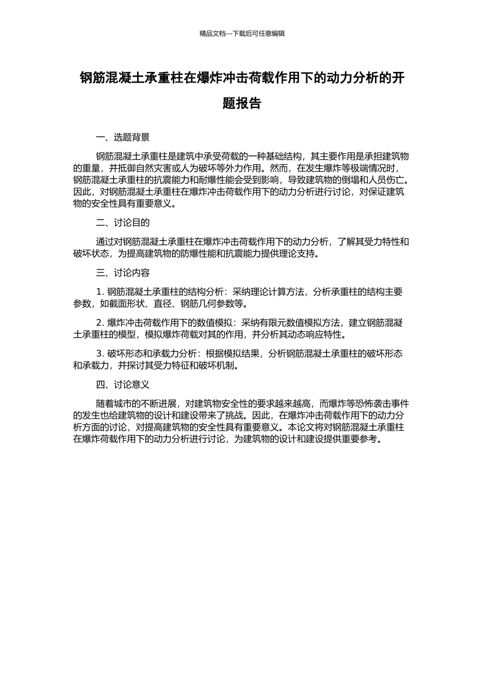 钢筋混凝土承重柱在爆炸冲击荷载作用下的动力分析的开题报告_第1页