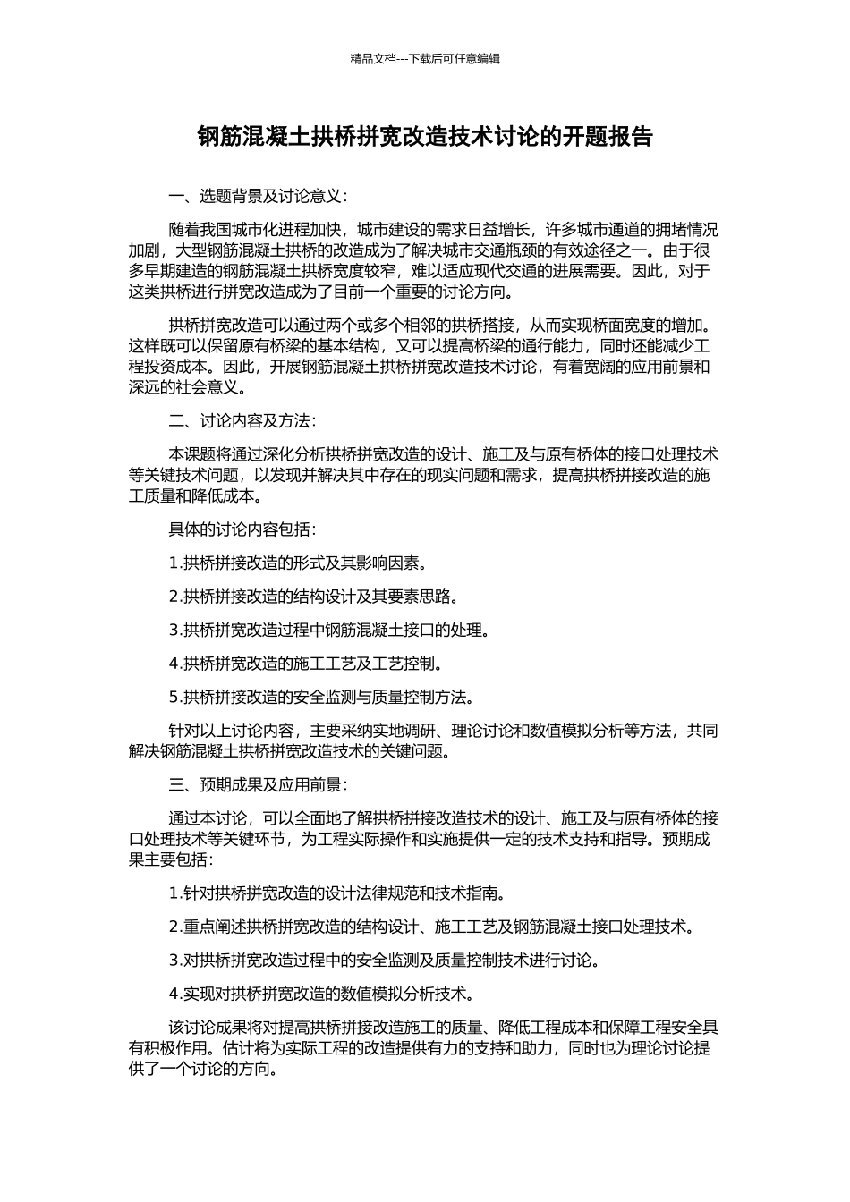 钢筋混凝土拱桥拼宽改造技术研究的开题报告_第1页