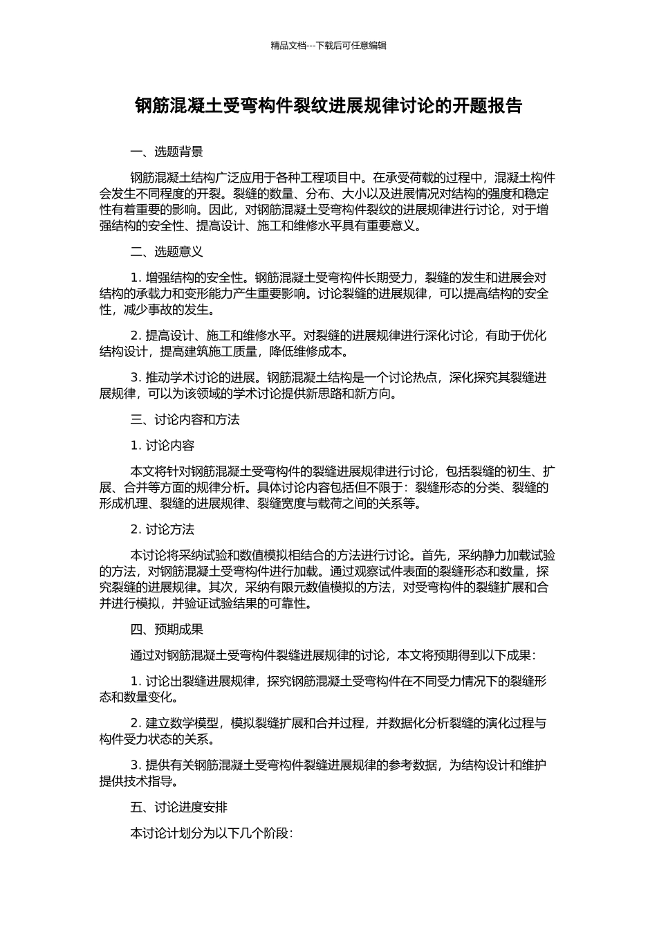 钢筋混凝土受弯构件裂纹发展规律研究的开题报告_第1页