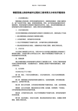 钢筋混凝土拱结构破坏过程的三维有限元分析的开题报告