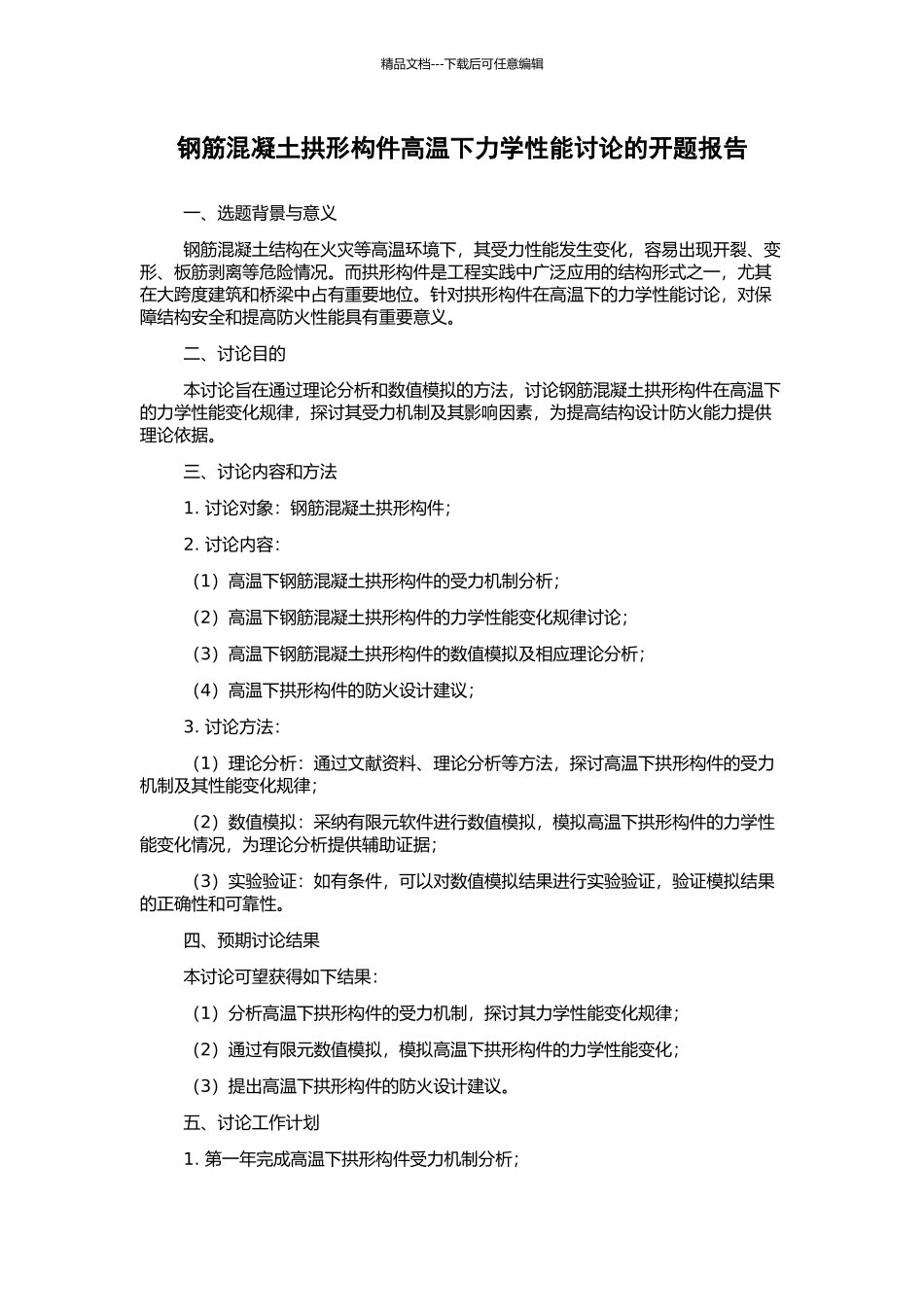 钢筋混凝土拱形构件高温下力学性能研究的开题报告_第1页