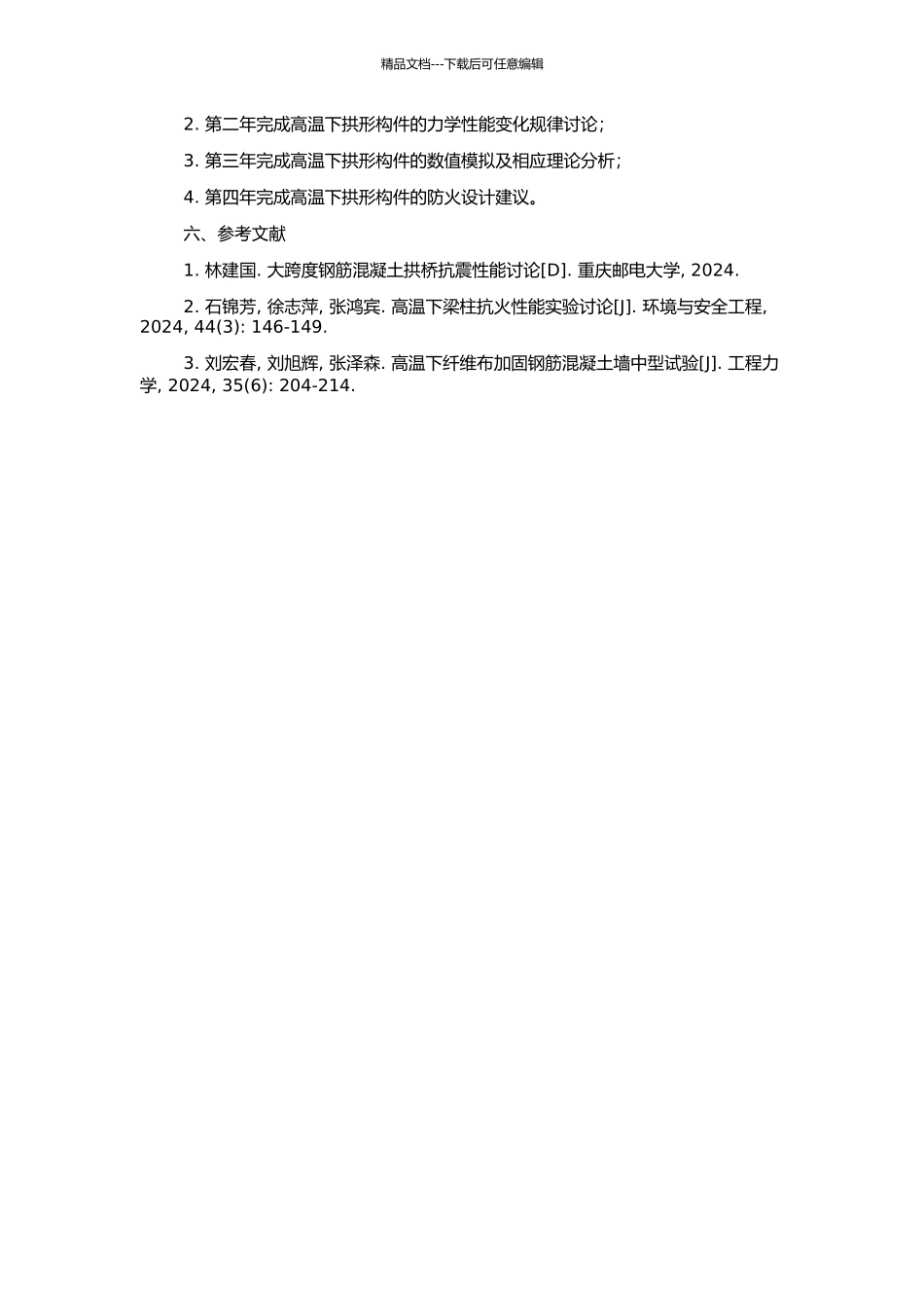 钢筋混凝土拱形构件高温下力学性能研究的开题报告_第2页