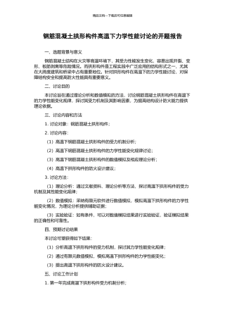 钢筋混凝土拱形构件高温下力学性能研究的开题报告