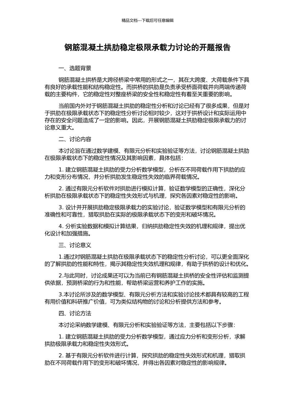 钢筋混凝土拱肋稳定极限承载力研究的开题报告_第1页