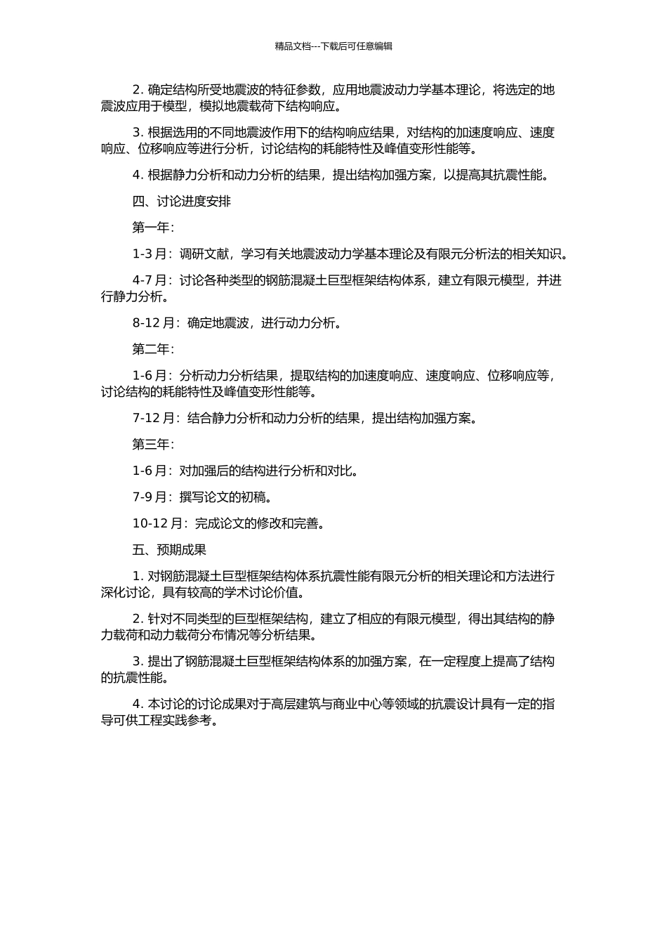 钢筋混凝土巨型框架结构体系抗震性能有限元分析的开题报告_第2页