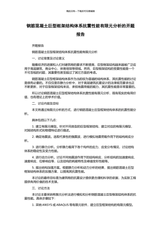 钢筋混凝土巨型框架结构体系抗震性能有限元分析的开题报告