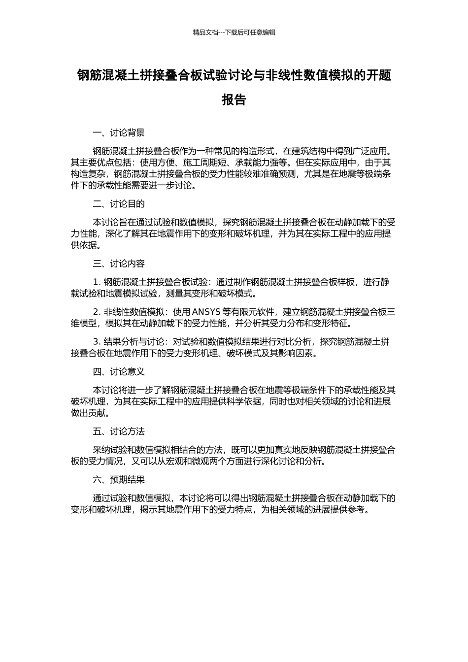 钢筋混凝土拼接叠合板试验研究与非线性数值模拟的开题报告_第1页