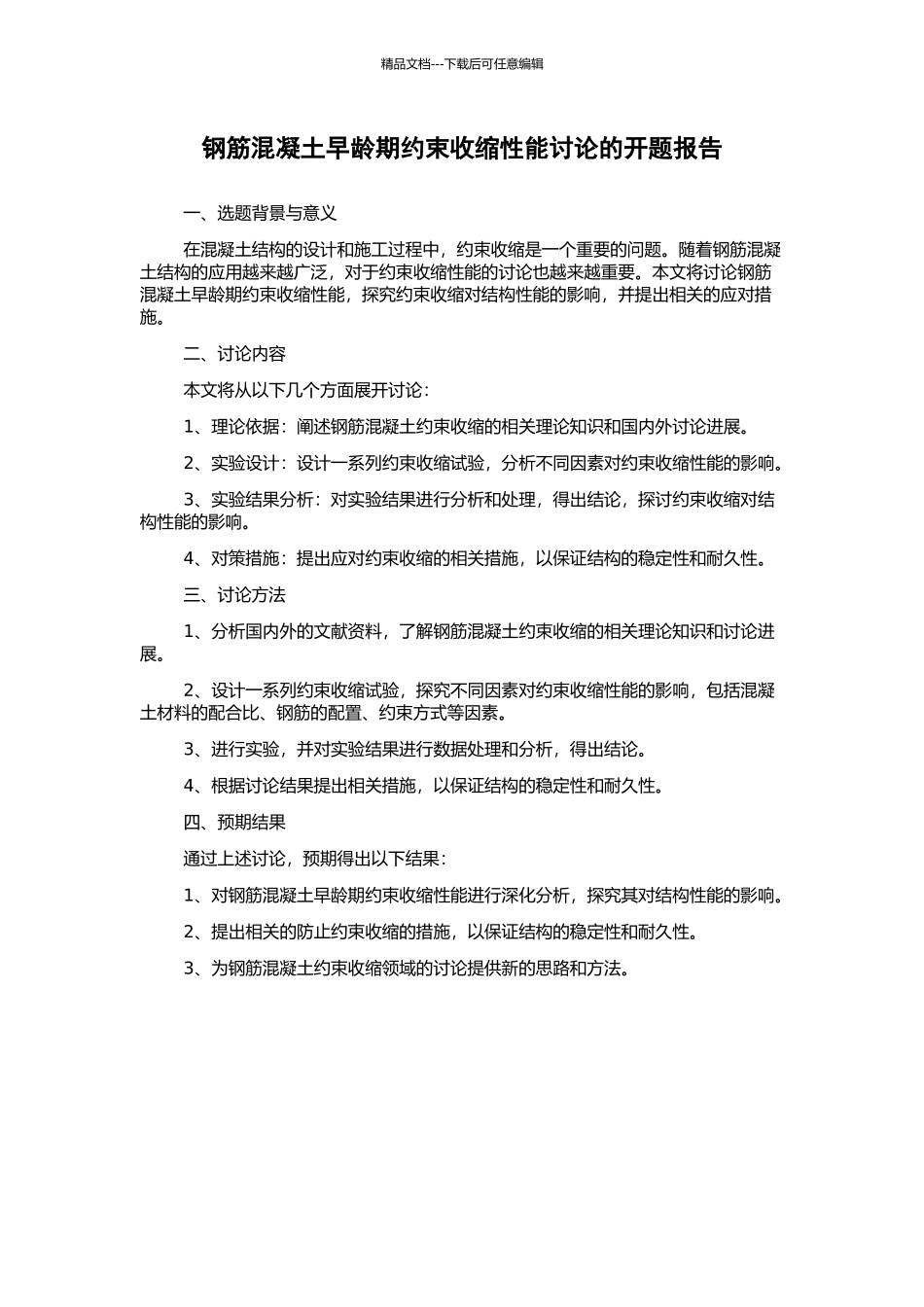 钢筋混凝土早龄期约束收缩性能研究的开题报告_第1页