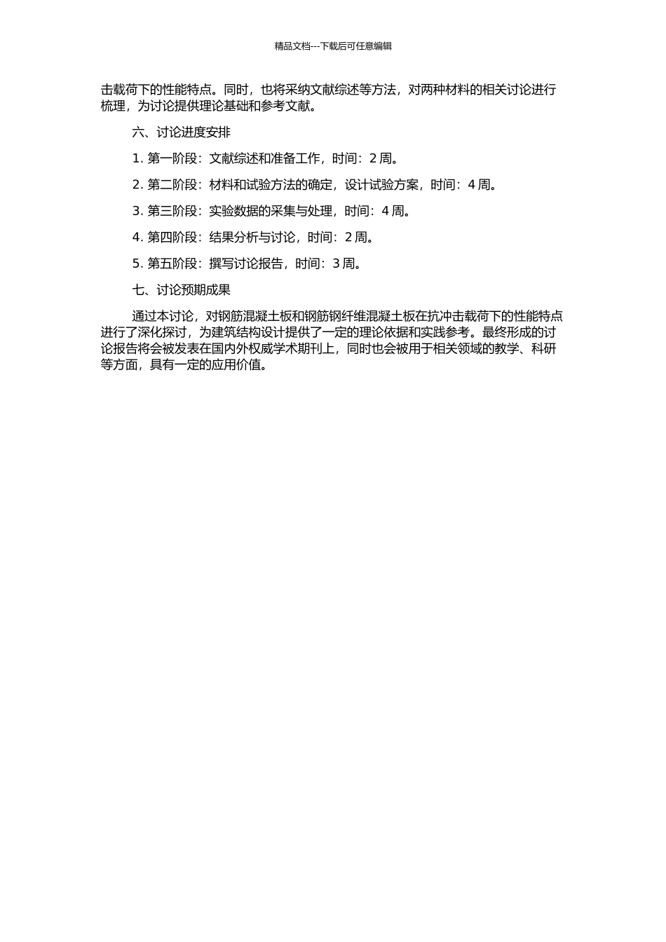 钢筋混凝土板及钢筋钢纤维混凝土板的抗冲切性能研究的开题报告_第2页