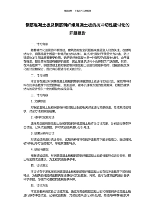 钢筋混凝土板及钢筋钢纤维混凝土板的抗冲切性能研究的开题报告