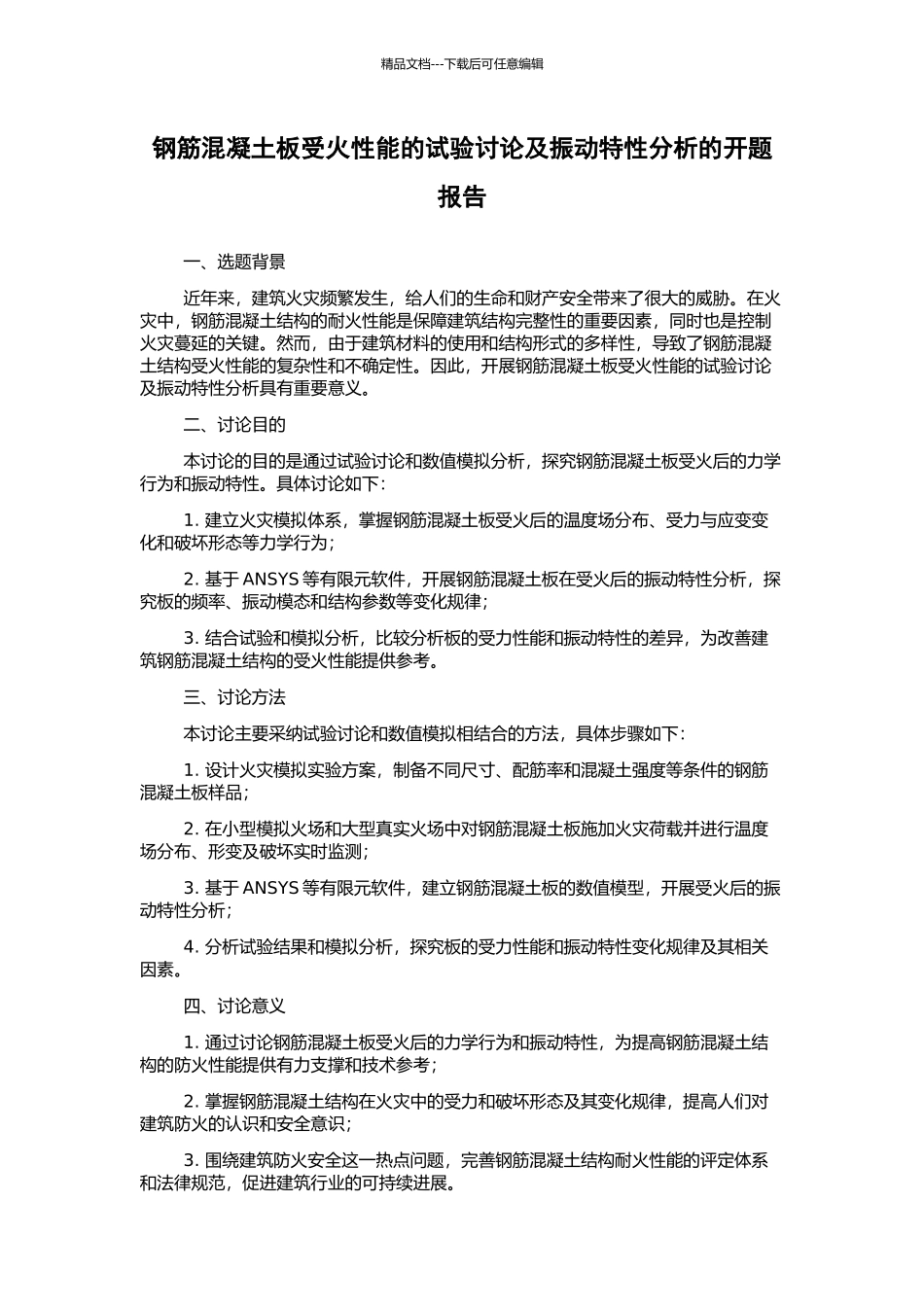 钢筋混凝土板受火性能的试验研究及振动特性分析的开题报告_第1页