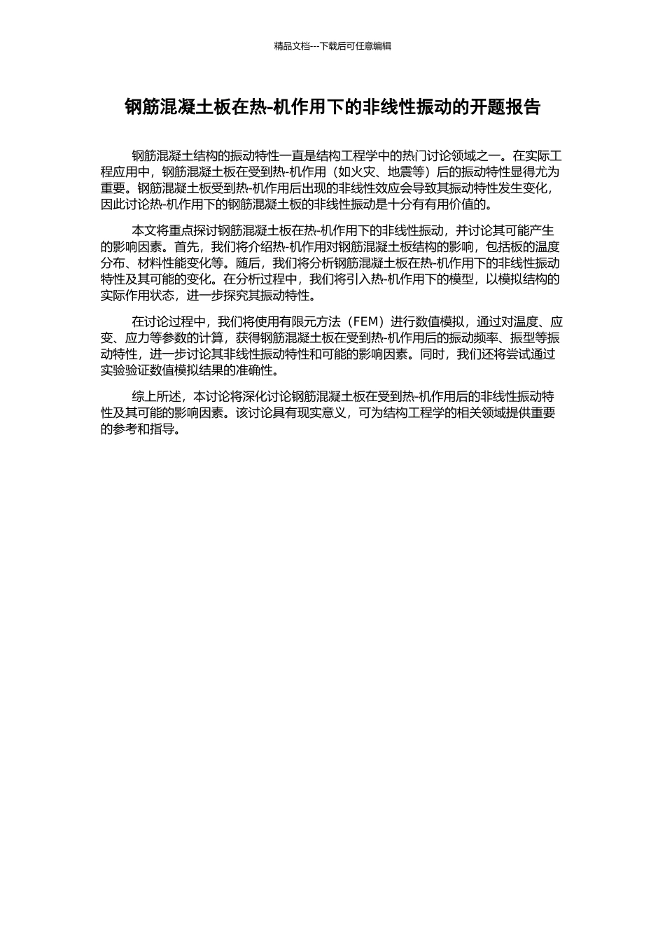 钢筋混凝土板在热-机作用下的非线性振动的开题报告_第1页