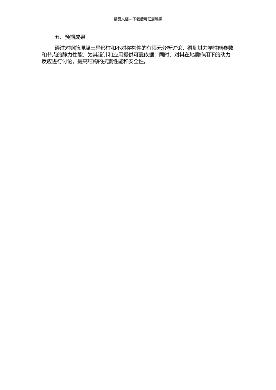 钢筋混凝土异形柱不对称构件及框架节点有限元分析的开题报告_第2页