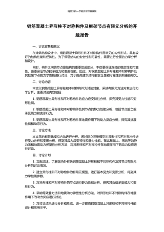 钢筋混凝土异形柱不对称构件及框架节点有限元分析的开题报告