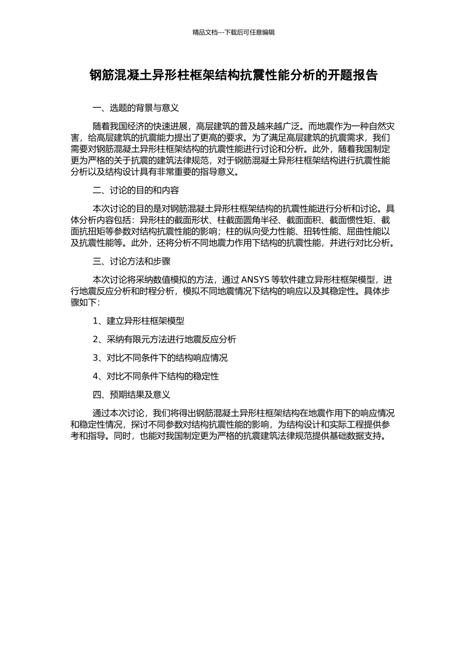 钢筋混凝土异形柱框架结构抗震性能分析的开题报告_第1页
