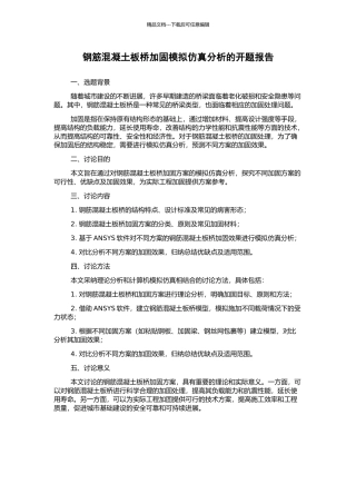 钢筋混凝土板桥加固模拟仿真分析的开题报告