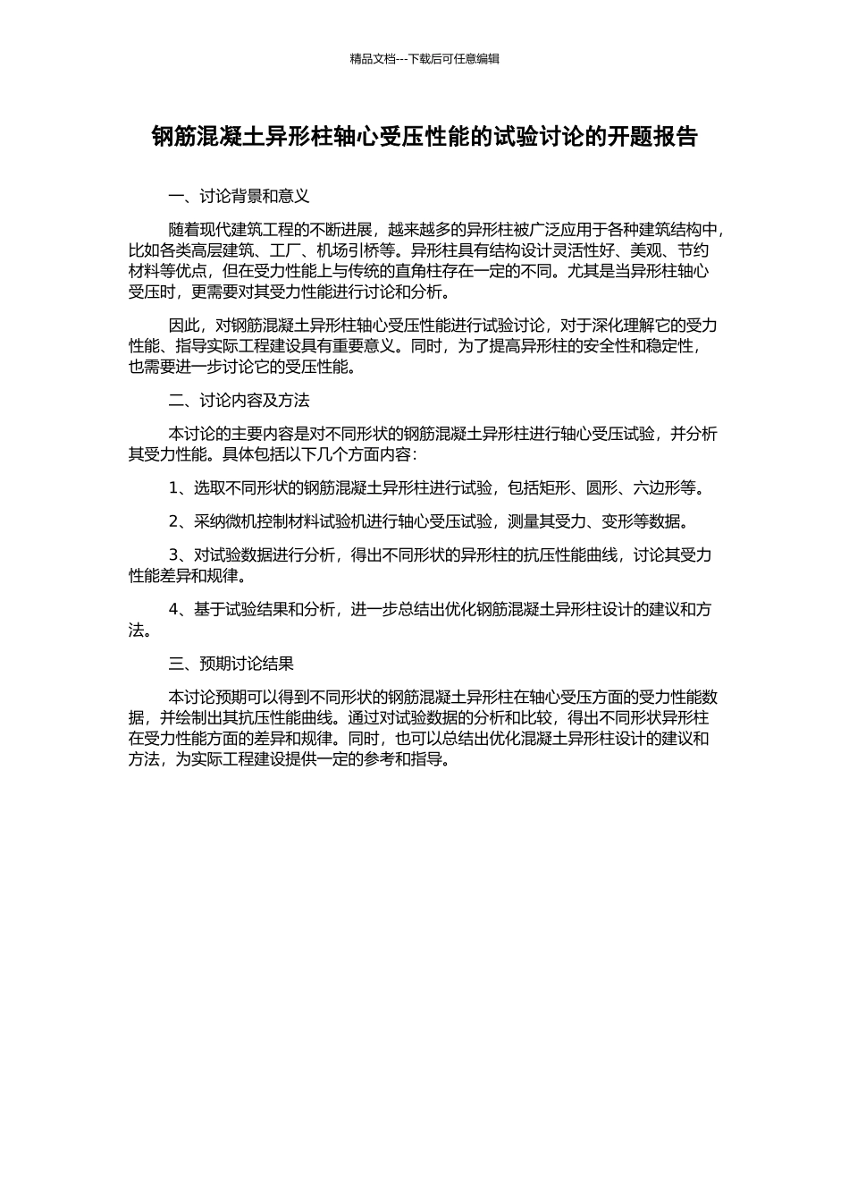 钢筋混凝土异形柱轴心受压性能的试验研究的开题报告_第1页