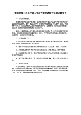 钢筋混凝土异形柱轴心受压性能的试验研究的开题报告