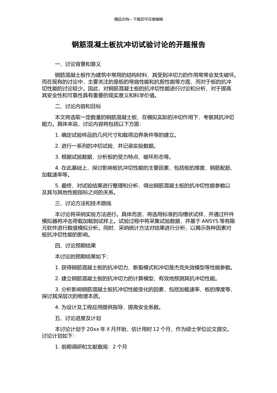 钢筋混凝土板抗冲切试验研究的开题报告_第1页