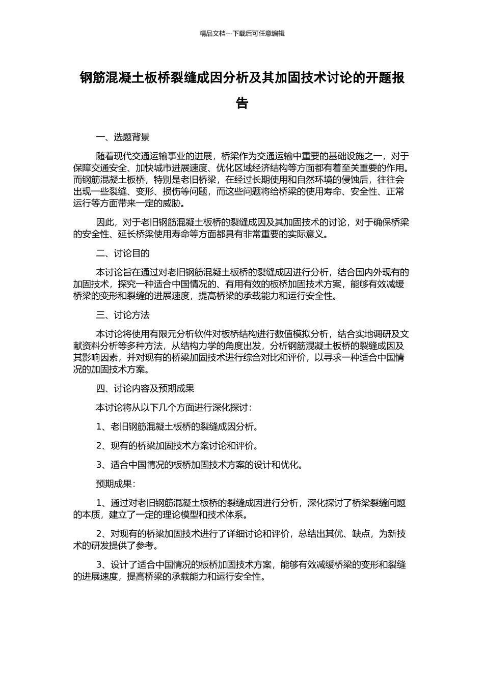 钢筋混凝土板桥裂缝成因分析及其加固技术研究的开题报告_第1页