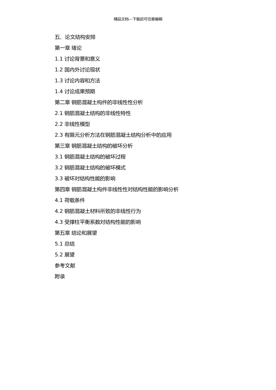 钢筋混凝土构件的非线性分析的开题报告_第2页