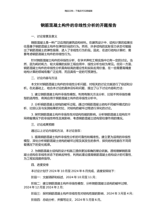 钢筋混凝土构件的非线性分析的开题报告