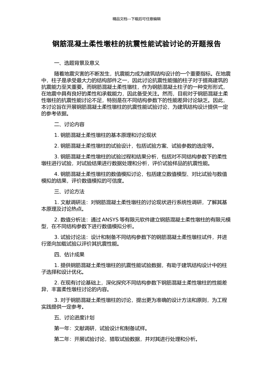 钢筋混凝土柔性墩柱的抗震性能试验研究的开题报告_第1页