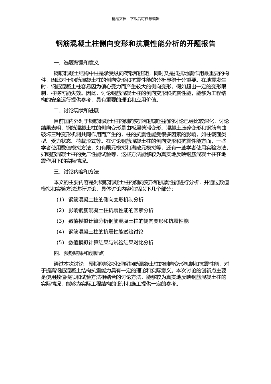 钢筋混凝土柱侧向变形和抗震性能分析的开题报告_第1页