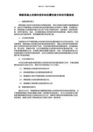 钢筋混凝土柱侧向变形和抗震性能分析的开题报告