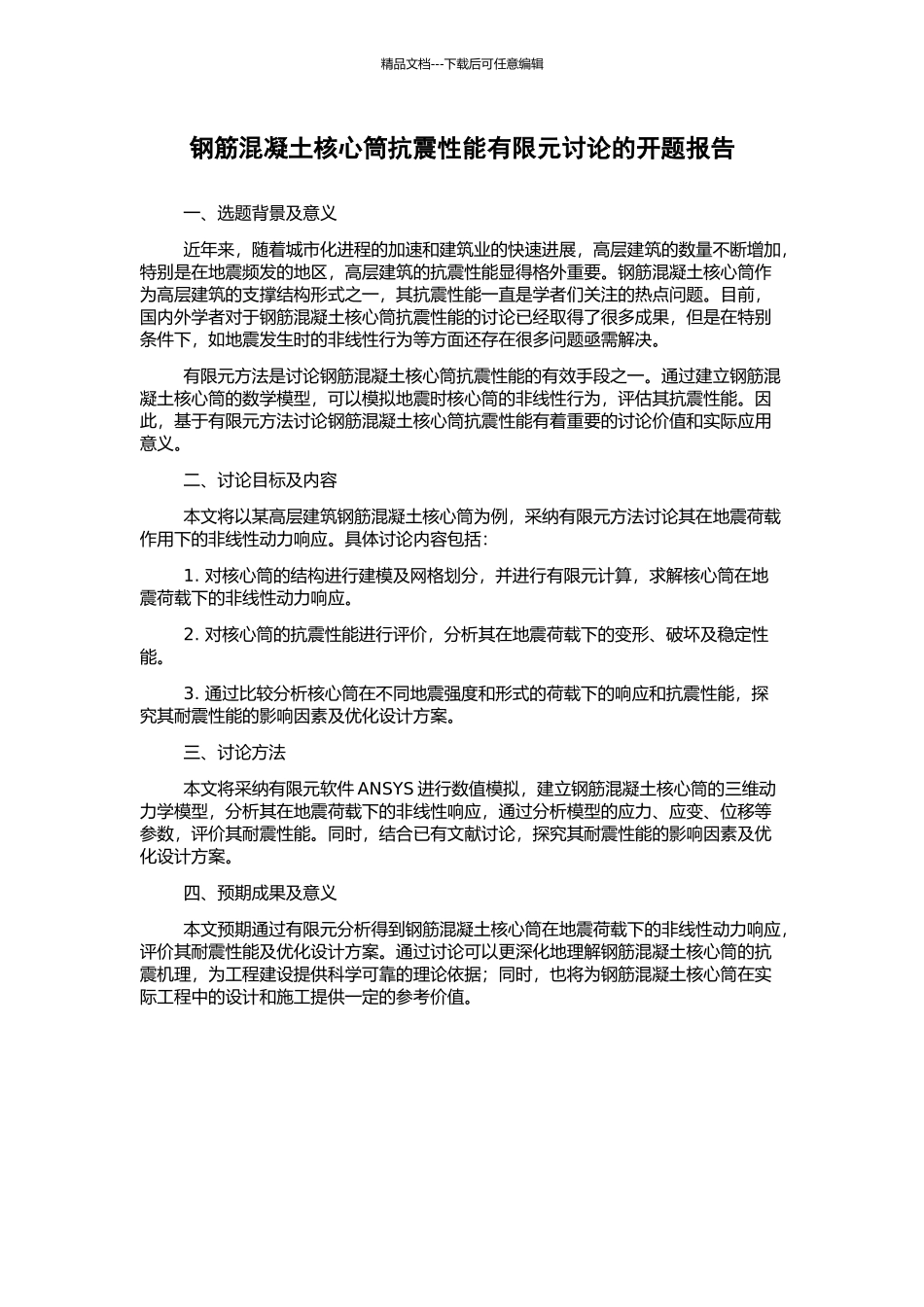 钢筋混凝土核心筒抗震性能有限元研究的开题报告_第1页