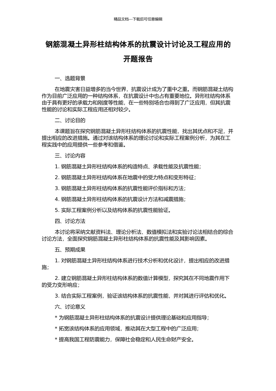钢筋混凝土异形柱结构体系的抗震设计研究及工程应用的开题报告_第1页
