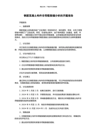 钢筋混凝土构件非荷载裂缝分析的开题报告