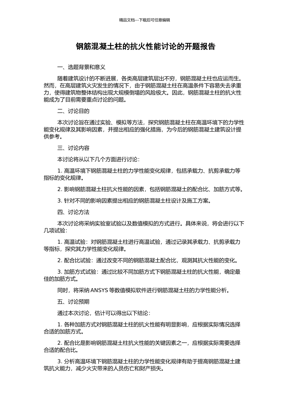 钢筋混凝土柱的抗火性能研究的开题报告_第1页