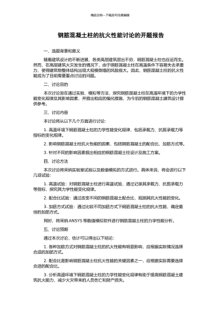 钢筋混凝土柱的抗火性能研究的开题报告