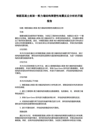 钢筋混凝土框架—剪力墙结构弹塑性地震反应分析的开题报告