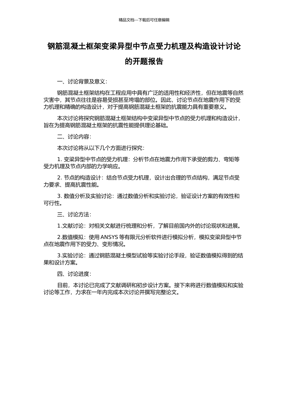 钢筋混凝土框架变梁异型中节点受力机理及构造设计研究的开题报告_第1页