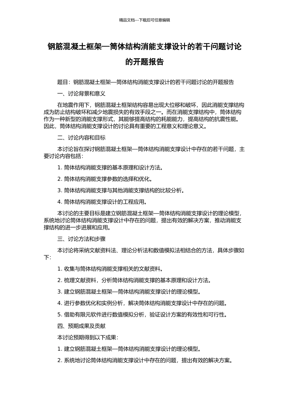 钢筋混凝土框架—筒体结构消能支撑设计的若干问题研究的开题报告_第1页