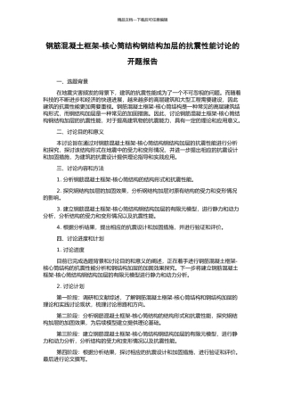 钢筋混凝土框架-核心筒结构钢结构加层的抗震性能研究的开题报告