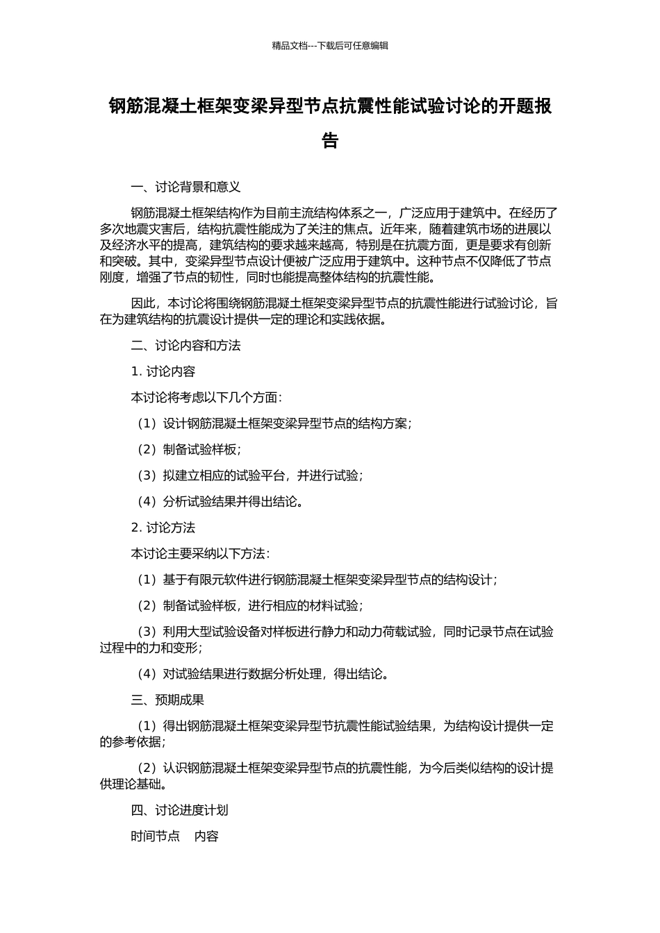 钢筋混凝土框架变梁异型节点抗震性能试验研究的开题报告_第1页