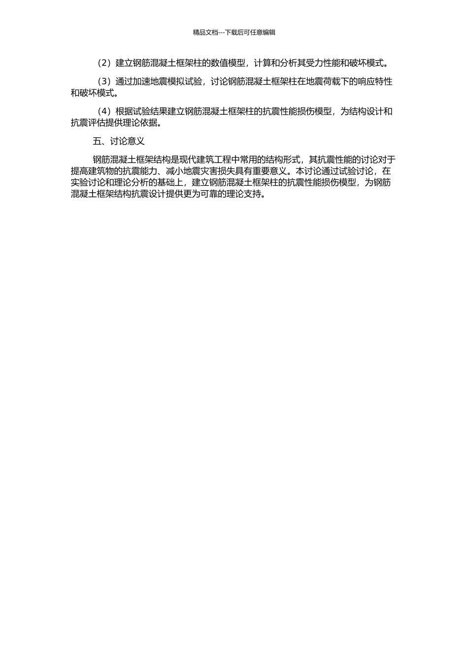 钢筋混凝土框架柱抗震性能试验及损伤模型研究的开题报告_第2页