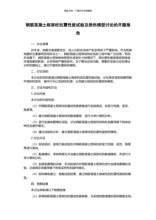 钢筋混凝土框架柱抗震性能试验及损伤模型研究的开题报告