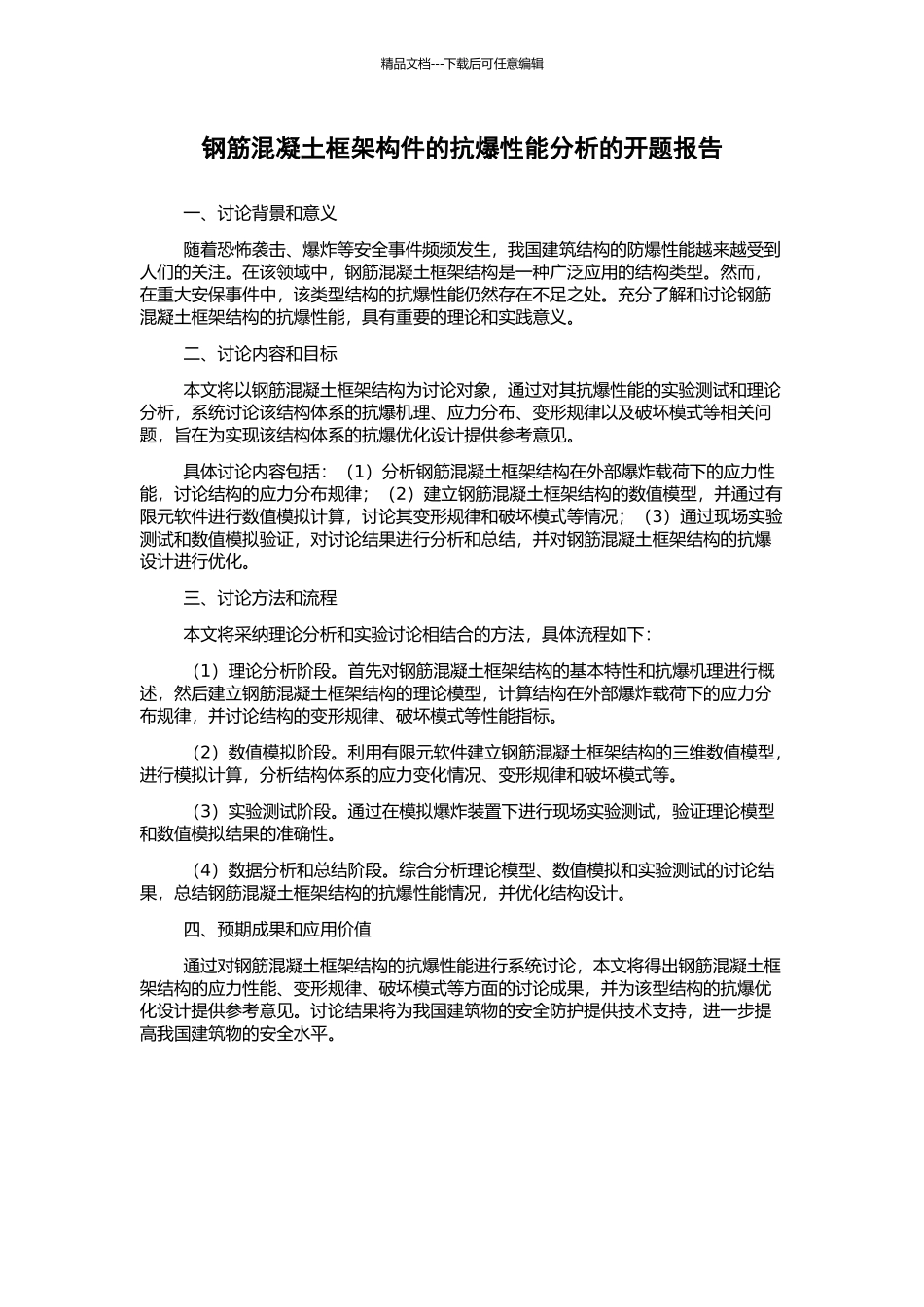 钢筋混凝土框架构件的抗爆性能分析的开题报告_第1页