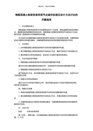 钢筋混凝土框架变梁异型节点破坏机理及设计方法研究的开题报告