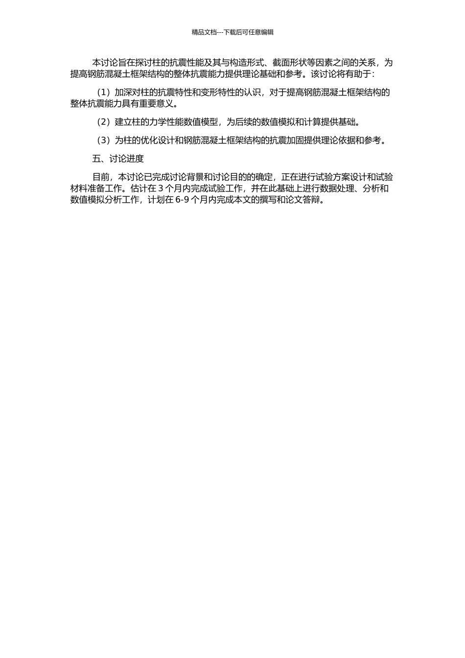 钢筋混凝土框架柱抗震性能试验研究及数值模拟分析的开题报告_第2页