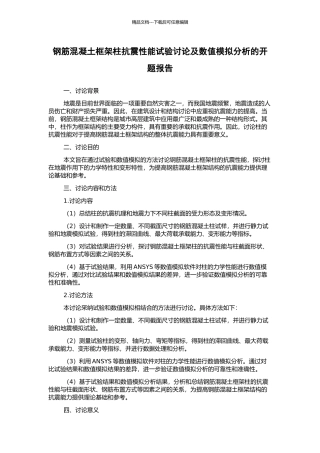钢筋混凝土框架柱抗震性能试验研究及数值模拟分析的开题报告