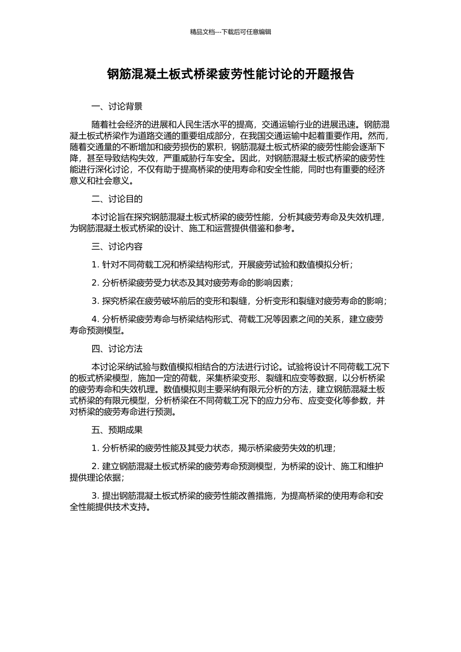 钢筋混凝土板式桥梁疲劳性能研究的开题报告_第1页